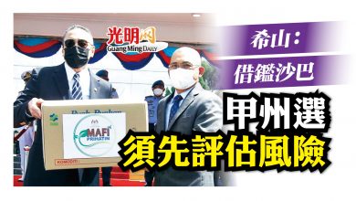 Photo of 希山：借鑑沙巴 甲州選須先評估風險