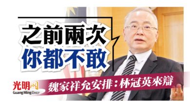 Photo of 之前兩次你都不敢 魏家祥允安排：林冠英來辯