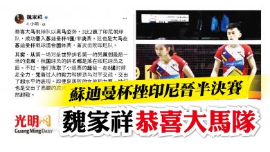 Photo of 蘇迪曼杯3比2挫印尼 魏家祥恭喜大馬晉半決賽