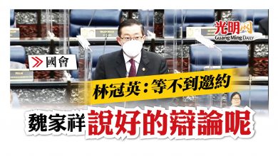 Photo of 【國會】林冠英：等不到魏家祥邀約 說好的辯論呢