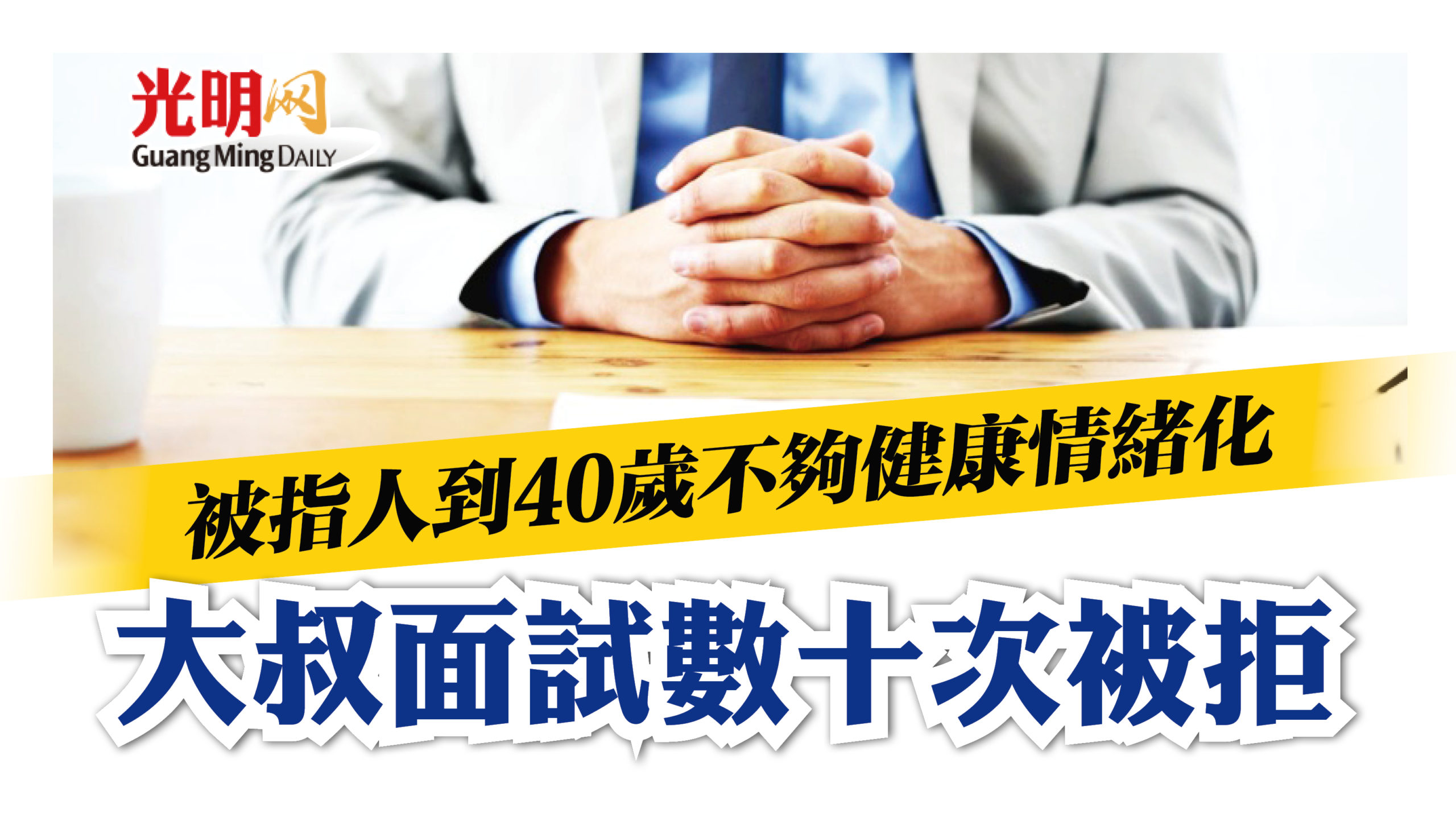 被指40歲以上不夠健康易情緒化大叔面試數十次被拒 光明日报