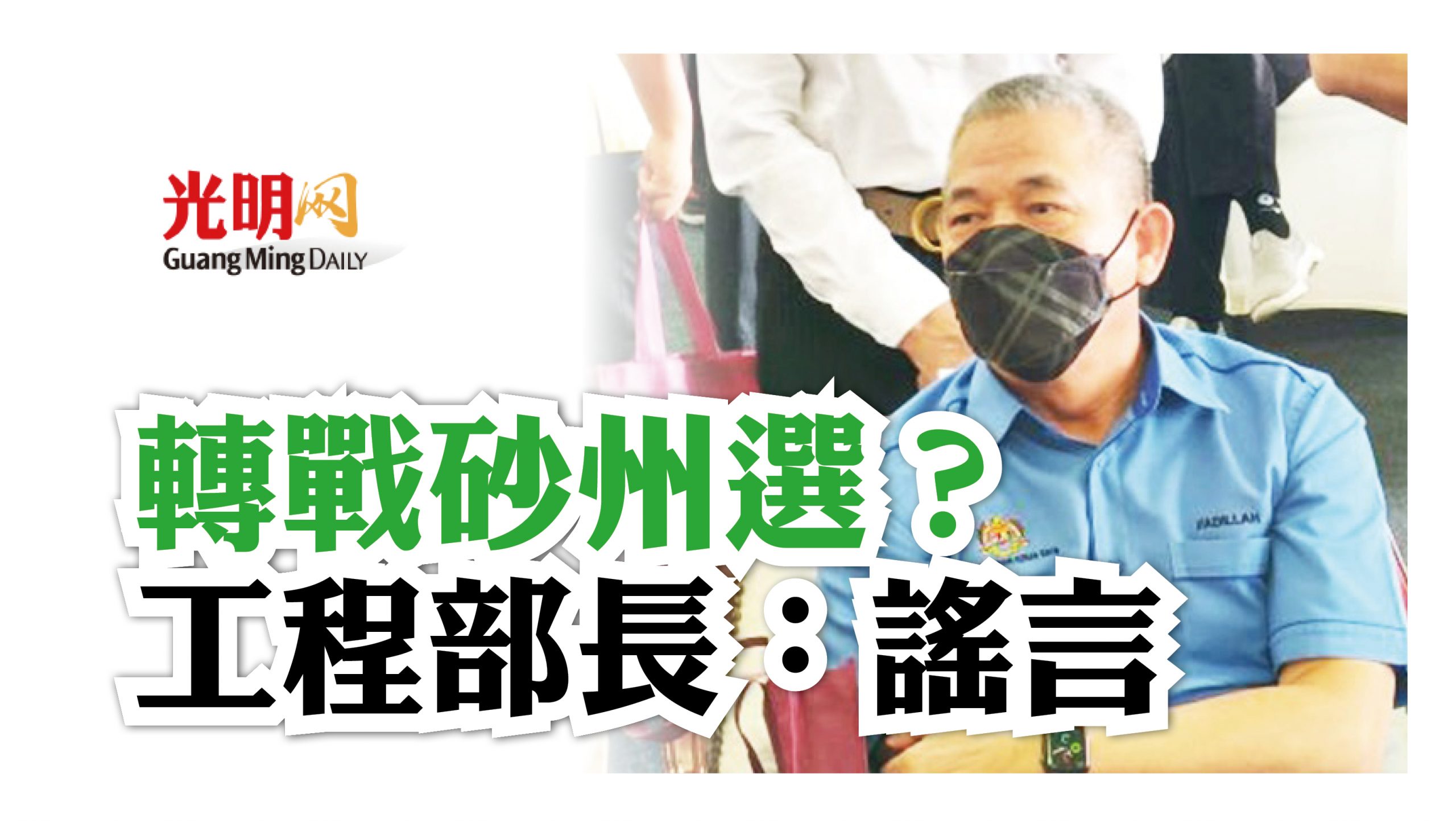 轉戰砂州選 工程部長 謠言 精選 即時 國內 21 11 13 光明日报