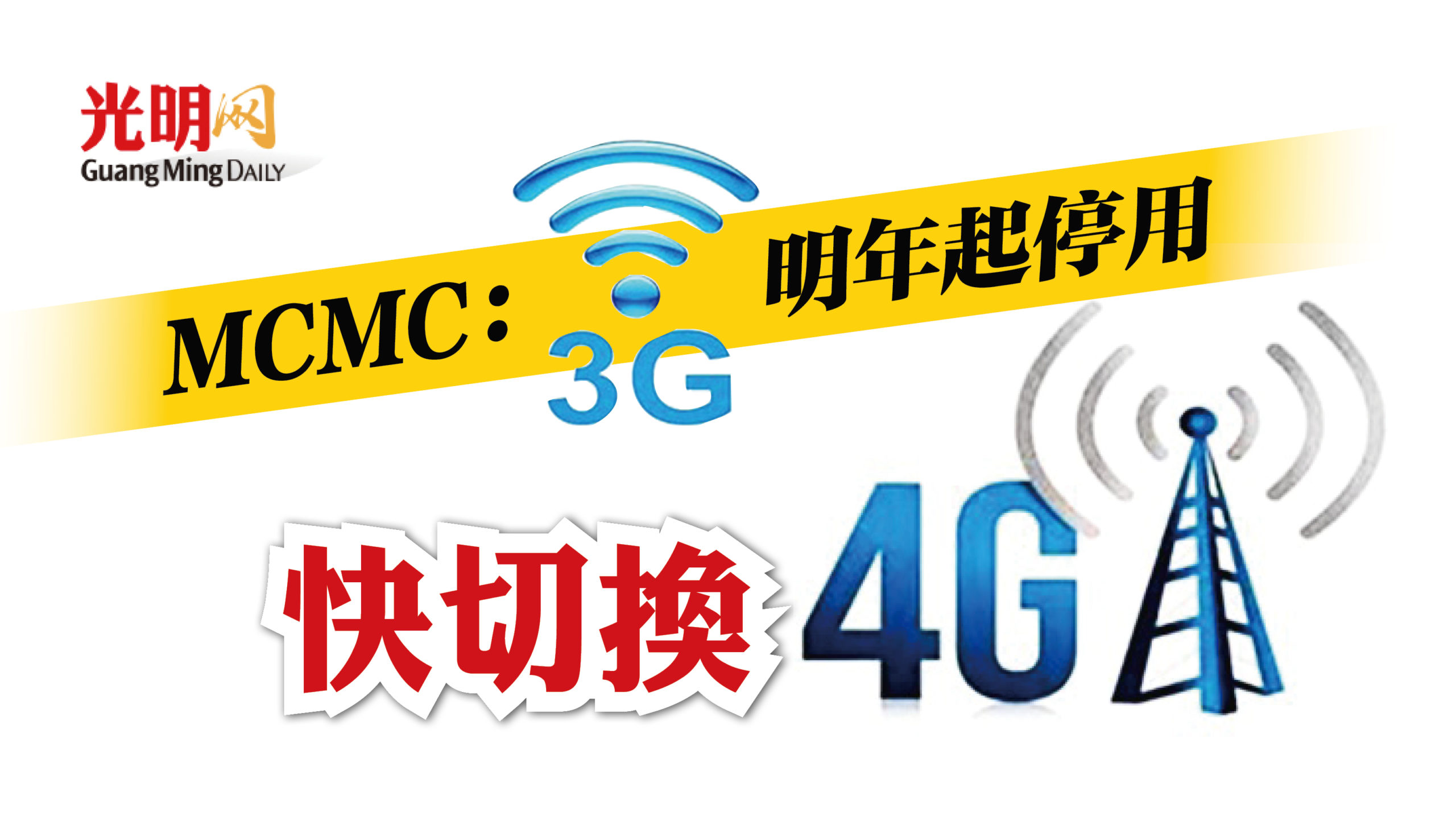 Mcmc 3g明年起停用快切換4g 光明日报