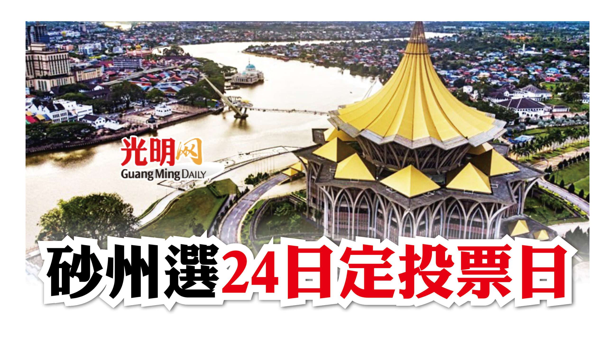 砂州選24日決定投票日 精選 即時 國內 21 11 12 光明日报