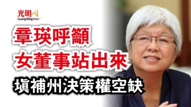 Photo of 章瑛呼籲女董事站出來 填補州決策權空缺