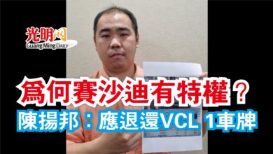 Photo of 為何賽沙迪有特權? 陳揚邦:應退還VCL 1車牌