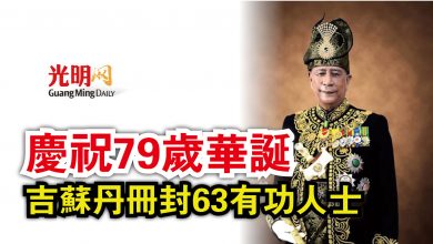 Photo of 慶祝79歲華誕 吉蘇丹冊封63有功人士