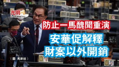 Photo of 【國會】防止一馬醜聞重演  安華促解釋財案以外開銷