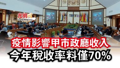 Photo of 疫情影響甲市政廳收入 今年稅收率料僅70%