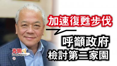 Photo of 吳添泉：加速復甦步伐  呼籲政府檢討第二家園