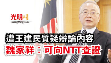 Photo of 遭王建民質疑辯論內容 魏家祥:可向NTT查證