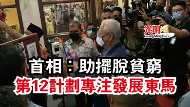 Photo of 首相:助擺脫貧窮 第12計劃專注發展東馬