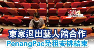 Photo of 東家退出藝人館合作  PenangPac免租安排結束