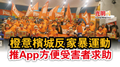 Photo of 橙意檳城反家暴運動  推App方便受害者求助