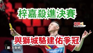 Photo of 【德國羽球賽】梓嘉殺進決賽  與獅城駱建佑爭冠