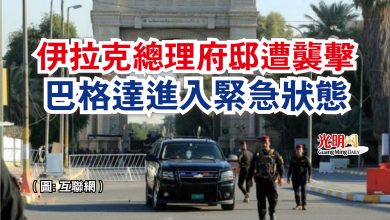 Photo of 伊拉克總理府邸遭襲擊  巴格達進入緊急狀態