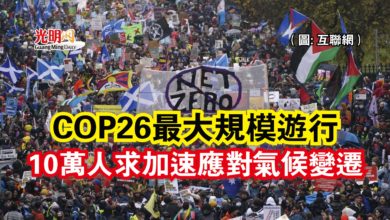 Photo of COP26最大規模遊行  10萬人求加速應對氣候變遷