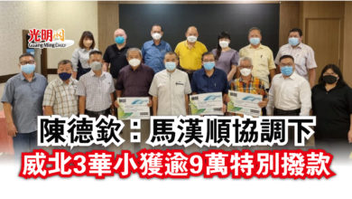 Photo of 陳德欽:馬漢順協調下 威北3華小獲逾9萬特別撥款
