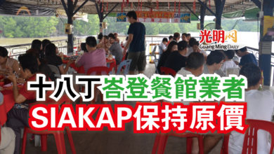 Photo of 十八丁峇登餐館業者  SIAKAP保持原價