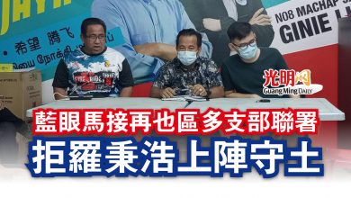 Photo of 【古城州選】藍眼馬接再也區多支部聯署  拒羅秉浩上陣守土