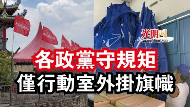 Photo of 【古城州選】各政黨守規矩  僅行動室外掛旗幟