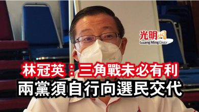 Photo of 【古城州選】林冠英：三角戰未必有利  兩黨須自行向選民交代
