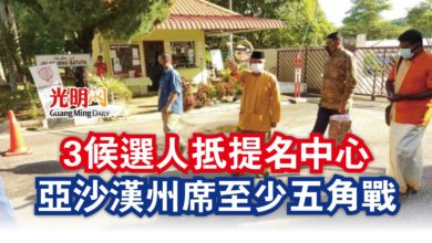 Photo of 【古城州選提名】3候選人抵提名中心  亞沙漢州席至少五角戰