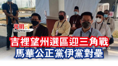 Photo of 【古城州選提名】吉裡望州選區迎三角戰 馬華公正黨伊黨對壘
