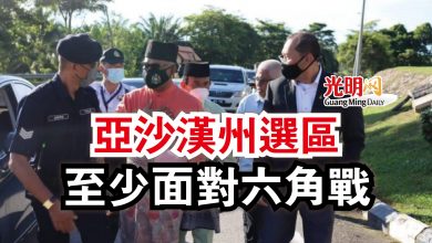 Photo of 【古城州選提名】亞沙漢州選區  至少面對六角戰