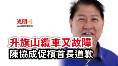 Photo of 升旗山纜車又故障  陳協成促檳首長道歉
