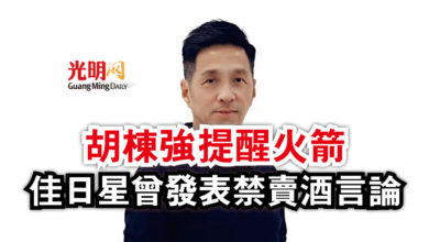 Photo of 胡棟強提醒火箭  佳日星曾發表禁賣酒言論