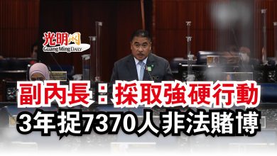 Photo of 【國會】副內長：採取強硬行動  3年捉7370人非法賭博