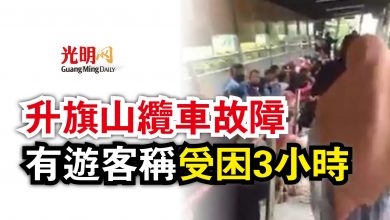 Photo of 升旗山纜車故障  有遊客稱受困3小時