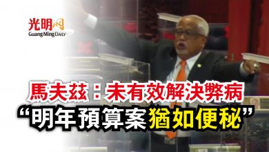 Photo of 【國會】馬夫茲：未有效解決弊病  “明年預算案猶如便秘”