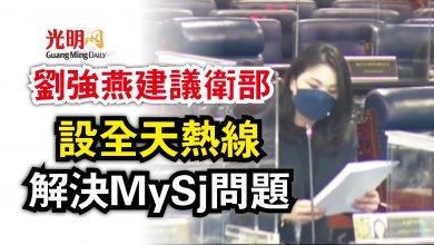 Photo of 【國會】劉強燕建議衛部  設全天熱線解決MySj問題