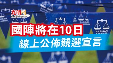 Photo of 【古城州選】國陣將在10日  線上公佈競選宣言