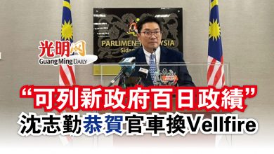 Photo of “可列新政府百日政績”  沈志勤“恭賀”官車換Vellfire