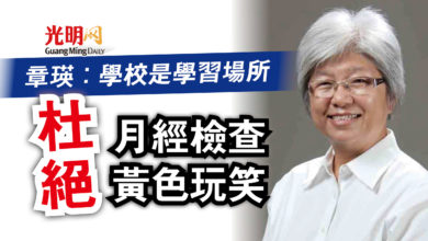 Photo of 章瑛:學校是學習場所 杜絕月經檢查黃色玩笑