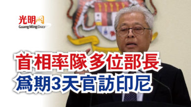 Photo of 首相率隊多位部長 為期3天官訪印尼