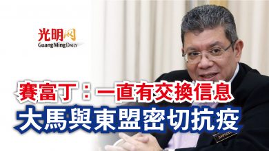 Photo of 賽富丁：一直有交換信息  大馬與東盟密切抗疫