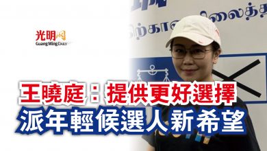 Photo of 【古城州選】王曉庭：提供更好選擇  派年輕候選人新希望