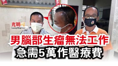 Photo of 男腦部生瘤無法工作  急需5萬作醫療費