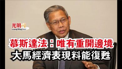 Photo of 慕斯達法:唯有重開邊境 大馬經濟表現料能復甦