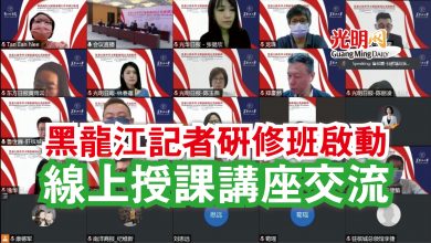 Photo of 黑龍江記者研修班啟動  線上授課講座交流