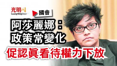 Photo of 【國會】阿莎麗娜：政策常變化  促認真看待權力下放