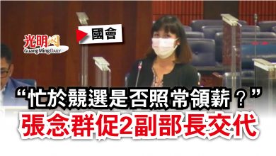 Photo of 【國會】“忙於競選是否照常領薪?” 張念群促2副部長交代