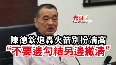 Photo of 陳德欽炮轟火箭別扮清高 “不要邊勾結另邊撇清”