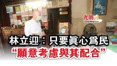 Photo of 林立迎:只要真心為民 “願意考慮與其配合”