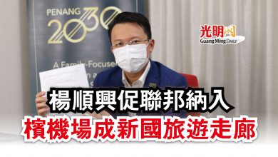 Photo of 楊順興促聯邦納入 檳機場成新國旅遊走廊