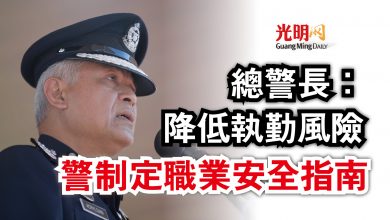 Photo of 總警長：降低執勤風險  警制定職業安全指南
